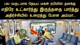 பல வருடமாக தேடிய மகன் ரயிலில் தனக்கு எதிரே உட்கார்ந்து இருந்ததை பார்த்து அதிர்ந்த தாய் |silanthinews