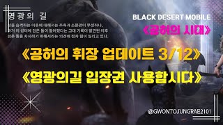 [검은사막M] 🔴공허의 휘장 업데이트 전 영광의길 입장권 사용합시다.(24.3.12 업데이트진행)