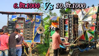 সুরবানী মাইক এর মালিক10টা1000 vs খেপিমা সাউন্ড এর অপারেটর 6টা1000 দিয়ে কম্পিটিশন করার টেকনিক🤪