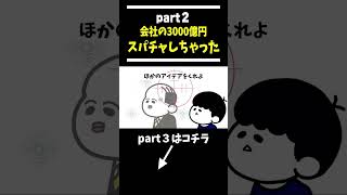 【アニメ】間違えて会社のお金3000億をスパチャしてしまった部下 part2