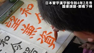 玉川習字教室 臨書課題・鄭羲下碑「和今・器望・兼ね資る」日本習字漢字部令和4年2月号