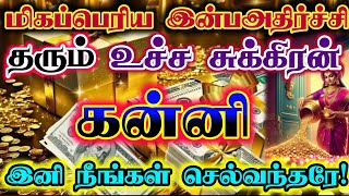 கன்னி-எதிர்பாரா உயர்வை தரும் உச்ச சுக்கிரன்/ #கன்னி #கன்னிராசி #kanni  #kannirasi