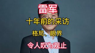 10年前雷军的采访，格局眼界令人叹为观止