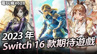 電玩瘋#628✦2023 年 Switch 16 款值得期待的遊戲！《薩爾達傳說 王國之淚 》《聖火降魔錄 Engage》《歧路旅人 2》《萊莎的鍊金工房３》