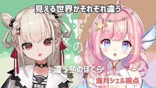 【違う冬のぼくら】２人で見える世界が違う協力ゲーム後半！#シェルたま 【#白玖ウタノ / #海月シェル】