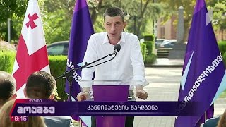 პარტია „საქართველოსთვის“ კანდიდატების წარდგენა ფოთში