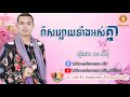 រាំសប្បាយទាំងអស់គ្នា ខេមរៈ សិរិមន្ត rom sabay tang os khnear khmerkomsan hd new song