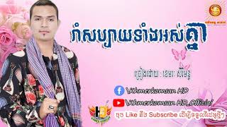 រាំសប្បាយទាំងអស់គ្នា , ខេមរៈ សិរិមន្ត ,Rom sabay tang os khnear  ,Khmerkomsan HD New song