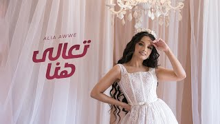 Alia Awwe - T3ala Hena ( Lyrics Video 2024  ) عالية أوي  - تعالى هنا