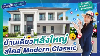 รีวิวบ้าน เศรษฐสิริ พระราม 5 | บ้านเดี่ยวหรูสไตล์ Modern Classic ใจกลางราชพฤกษ์ 20 นาทีถึงจตุจักร