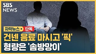 [단독] 건넨 음료 마시고 '픽'…형량은 '솜방망이' (자막뉴스) / SBS