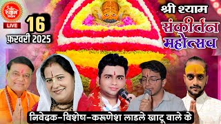 LIVE 🔴 करूणेश के जन्मदिन के उपलक्ष में ll श्री श्याम संकीर्तन महोत्सव ll 16|02|2025