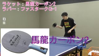 Nittaku新製品「馬龍カーボン２」を試打してみた！Ma Long Carbon 2