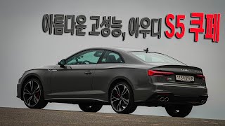 아우디 S5 쿠페 TFSI '아름다운 고성능' - Audi S5 coupe test drive.