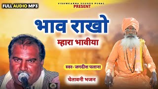 भाव राखो म्हारा भावीया || चेतावनीभजन || जगदीश पलाना || chetawani bhajan