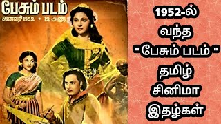 1952-ல் வந்த பேசும்படம் தமிழ் சினிமா இதழ்கள்