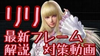 【家庭用鉄拳7】リリ 主要技のフレーム 解説と対策動画【確反】