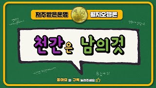 천간은 남의것