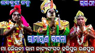 Ramayan | Labakusha Janma Haripur | ଲବକୁସ ଜନ୍ମ ହରିପୁର | Ramalila | Odia Nataka | Odia Rama Nataka