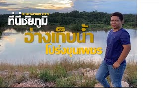 ที่นี่ชัยภูมิ [CHAIYAPHUM CITY] Ep.2 - อ่างเก็บน้ำโปร่งขุนเพชร อ.หนองบัวระเหว ยามเย็น บรรยากาศดี