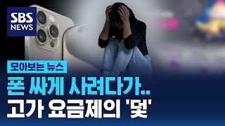 폰 싸게 사려다가..고가 요금제의 '덫'  / SBS / 모아보는 뉴스