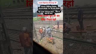 #रेलवे वाले ग्रुप डी का ले तैयार हो जाओ#railway #train #indianrailways #train