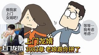 上门龙婿有声小说推荐：3083章 老娘跟你拼了|叶辰萧初然都市言情中国故事免费在线听书youtube有声读物