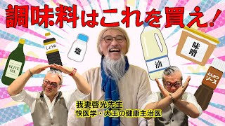 【期間限定公開】神回！櫻庭露樹の健康主治医  調味料はこれを買え！