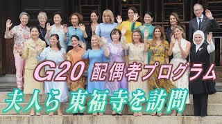 G20 配偶者プログラム、夫人らが東福寺を訪問