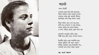 সনেট । প্রমথ চৌধুরী । Sonnet | Sonnet of Pramatha Chaudhuri