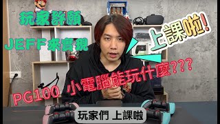 里歐街機之玩家許願 迷你電腦PG100 CP值超高能玩到什麼程度呢? 彩券行 業務電腦各種環境都能使用