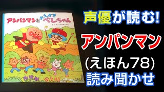 アンパンマンとおえかきベレちゃん | えほん【声優が読む】読み聞かせ (78)