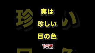 実は珍しい目の色10選 #実は #珍しい #目の色 #オッドアイ