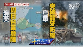 【0902 十點不一樣LIVE】海葵周日台東登陸   烏軍突破龍牙防線