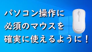 【Windows】マウス操作のコツ【基本操作】デジタル教室