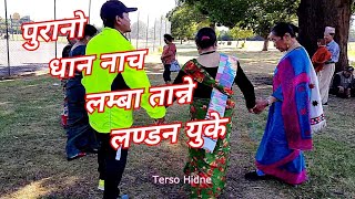 **New Limbu Lamba Ungma** [लाम्बा ऊङंमाको प्राटि्स] /Purano Dhan Nach/Bhakti Angdembe.