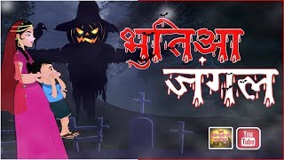 भुतिआ जंगल  || Bhutia Jungle || haunted forest || magical horror story ||