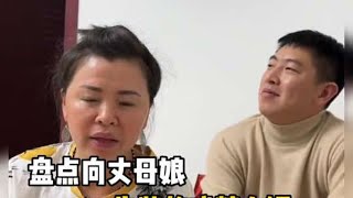 盘点向丈母娘告状的戏精女婿#女婿告状 #看一遍笑一遍