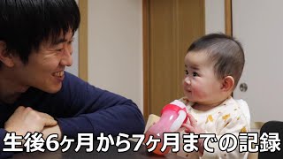 生後6ヶ月から生後7ヶ月の育児の記録