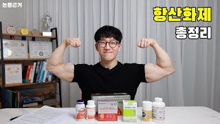 약사보디빌더가 알려주는 항산화제 선택방법 | 코큐텐, NAC, 글루타치온, 알파리포산, 셀레늄, 비타민C, 피크노제놀, 커큐민 |