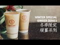 Chun Yang Taiwanese Ginger milk tea