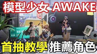 【索爾遊戲】【模型少女AWAKE】【台版】首抽教學/推薦角色【前十抽 首抽流程 】4月15日公測 !!