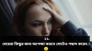 #Psychological #Girl_Psychological #Girl_Thinking মেয়েদের সম্পর্কে সাইকোলজিক্যাল পরিসংখ্যান.