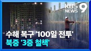 ‘100일 전투’에 밤낮없이 수해 복구…북·중 국경에 3중 철책 [9시 뉴스] / KBS  2024.10.08.