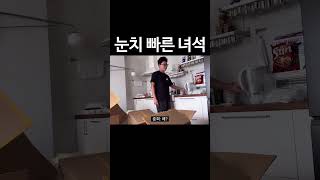 눈치 빠른 녀석 #shorts