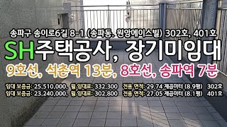 SH 장기미임대주택, 매입임대, 원앙에이스빌  송파구 송파동