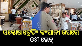 ସନ୍ତୋଷ ଟ୍ରେଡିଂ କଂପାନୀ ଉପରେ GST ରେଡ୍ | Odisha Reporter