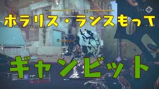 Destiny 2_ポラリス・ランスもってギャンビット