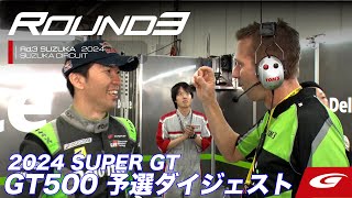 【SUPER GT Rd.3 SUZUKA】GT500予選ダイジェスト