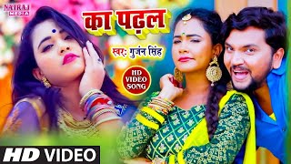 #VIDEO_SONG |  #gunjan_singh  | अंग्रेजीये न पढ़ल तs का पढ़ल | Bhojpuri   New Song 2024 | #gunjan
